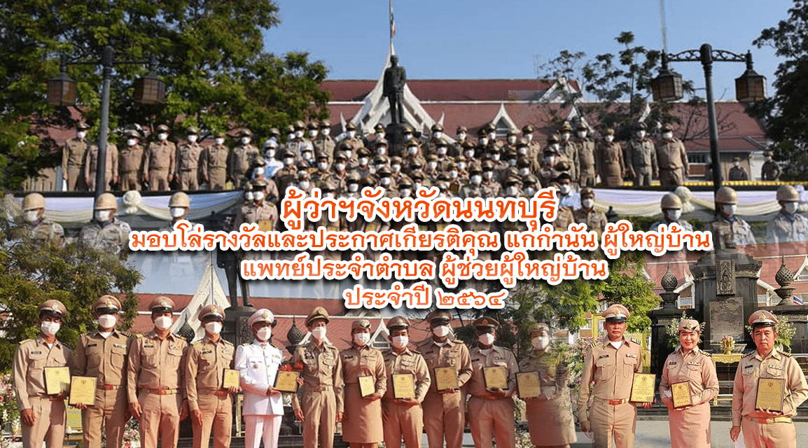 ผู้ว่าฯจังหวัดนนทบุรี  มอบโล่รางวัลและประกาศเกียรติคุณ แก่กำนัน ผู้ใหญ่บ้าน  แพทย์ประจำตำบล ผู้ช่วยผู้ใหญ่บ้าน ประจำปี 2564