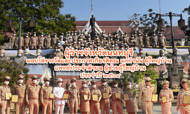 ผู้ว่าฯจังหวัดนนทบุรี  มอบโล่รางวัลและประกาศเกียรติคุณ แก่กำนัน ผู้ใหญ่บ้าน  แพทย์ประจำตำบล ผู้ช่วยผู้ใหญ่บ้าน ประจำปี 2564