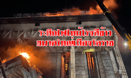 ระทึกไฟไหม้โรงสีข้าว ขนาดใหญ่เมืองโคราช ความเสียหายหลายสิบล้านบาท