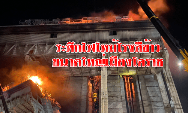 ระทึกไฟไหม้โรงสีข้าว ขนาดใหญ่เมืองโคราช ความเสียหายหลายสิบล้านบาท