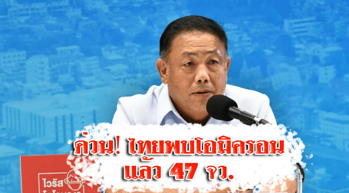 ด่วน‼️ ไทยพบโอมิครอนแล้ว 47 จว. ยอดสะสม 1,551 ราย สธ.ประเมินสถานการณ์ ชง ศบค. 7 ม.ค.นี้
