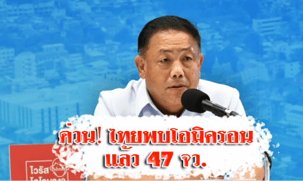 ด่วน‼️ ไทยพบโอมิครอนแล้ว 47 จว. ยอดสะสม 1,551 ราย สธ.ประเมินสถานการณ์ ชง ศบค. 7 ม.ค.นี้