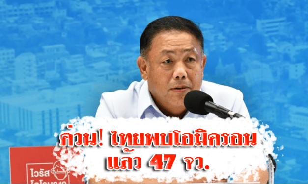 ด่วน‼️ ไทยพบโอมิครอนแล้ว 47 จว. ยอดสะสม 1,551 ราย สธ.ประเมินสถานการณ์ ชง ศบค. 7 ม.ค.นี้