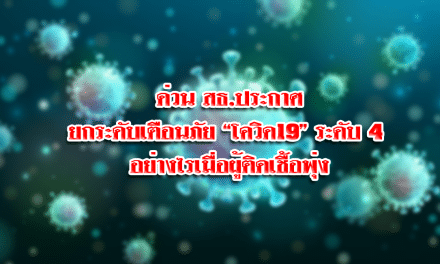 ด่วน สธ.ประกาศยกระดับเตือนภัย “โควิด19” ระดับ 4 อย่างไรเมื่อผู้ติดเชื้อพุ่ง