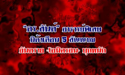 “ดร.สันต์” อาจารย์พิเศษนิด้าเตือน 5 สัญญาณอันตราย “โอมิครอน” บุกหนัก พร้อมแนะนำสำหรับการเริ่มต้นชีวิตหลังปีใหม่