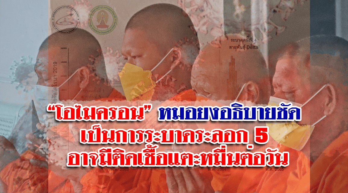 “โอไมครอน” หมอยงอธิบายชัด เป็นการระบาดระลอก 5 อาจมีติดเชื้อแตะหมื่นต่อวัน