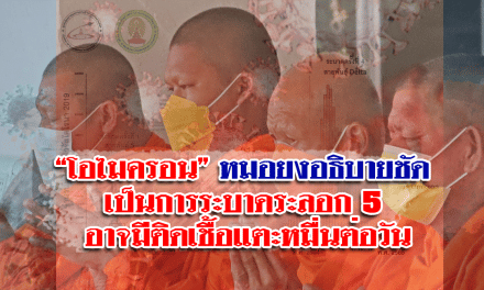 “โอไมครอน” หมอยงอธิบายชัด เป็นการระบาดระลอก 5 อาจมีติดเชื้อแตะหมื่นต่อวัน