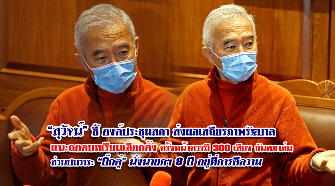 “สุวัจน์” ชี้ องค์ประชุมสภาส่งผลเสถียรภาพรัฐบาล แนะ ถอดบทเรียนเลือกตั้งครั้งหน้าควรมี 300 เสียง กันสภาล่ม ส่วนปมวาระ “บิ๊กตู่” นั่งนายกฯ 8 ปี อยู่ที่การตีความ