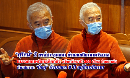 “สุวัจน์” ชี้ องค์ประชุมสภาส่งผลเสถียรภาพรัฐบาล แนะ ถอดบทเรียนเลือกตั้งครั้งหน้าควรมี 300 เสียง กันสภาล่ม ส่วนปมวาระ “บิ๊กตู่” นั่งนายกฯ 8 ปี อยู่ที่การตีความ