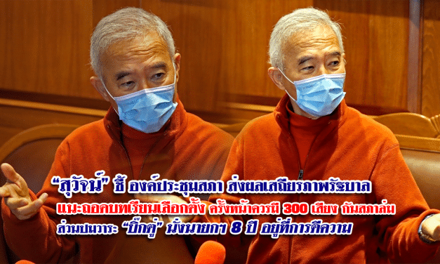 “สุวัจน์” ชี้ องค์ประชุมสภาส่งผลเสถียรภาพรัฐบาล แนะ ถอดบทเรียนเลือกตั้งครั้งหน้าควรมี 300 เสียง กันสภาล่ม ส่วนปมวาระ “บิ๊กตู่” นั่งนายกฯ 8 ปี อยู่ที่การตีความ