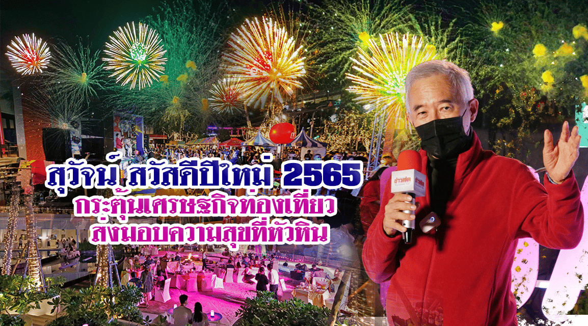 “สุวัจน์” ชื่นชม “ Hua Hin Beach Camp Countdown 2022” ที่สร้างความสุขและช่วย กระตุ้นเศรษฐกิจ ในเทศกาลปีใหม่