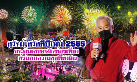 “สุวัจน์” ชื่นชม “ Hua Hin Beach Camp Countdown 2022” ที่สร้างความสุขและช่วย กระตุ้นเศรษฐกิจ ในเทศกาลปีใหม่