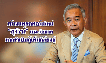 สร้างแพลตฟอร์มใหม่ให้ประเทศ “สุวัจน์” แนะรัฐบาลหากจำเป็นกู้เพิ่มก็ต้องกู้