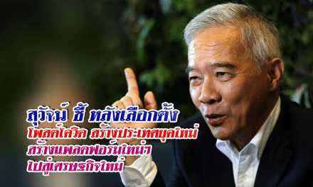 สุวัจน์ ลิปตพัลลภ’ ชี้ หลังเลือกตั้ง โพสต์โควิด สร้างประเทศยุคใหม่ สร้างแพลตฟอร์มใหม่ๆ ไปสู่เศรษฐกิจใหม่