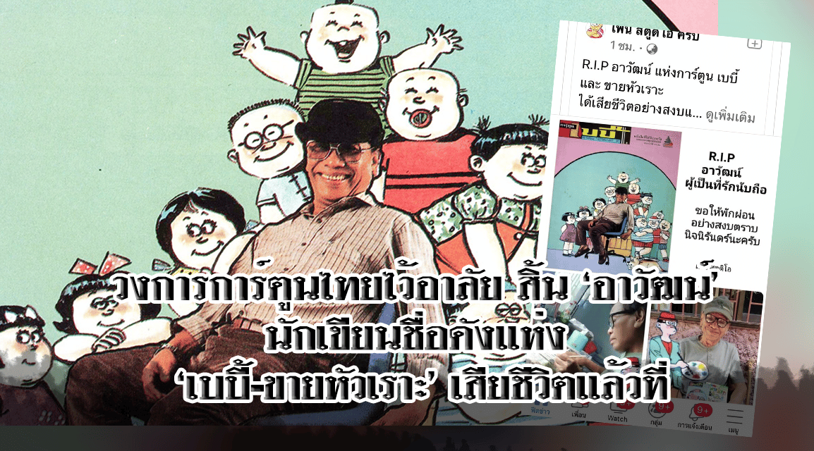 วงการการ์ตูนไทย สิ้น ‘อาวัฒน์’ นักเขียนชื่อดังแห่ง ‘เบบี้-ขายหัวเราะ’ วัย 90 ปี