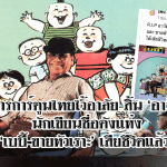 วงการการ์ตูนไทย สิ้น ‘อาวัฒน์’ นักเขียนชื่อดังแห่ง ‘เบบี้-ขายหัวเราะ’ วัย 90 ปี
