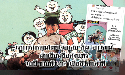 วงการการ์ตูนไทย สิ้น ‘อาวัฒน์’ นักเขียนชื่อดังแห่ง ‘เบบี้-ขายหัวเราะ’ วัย 90 ปี