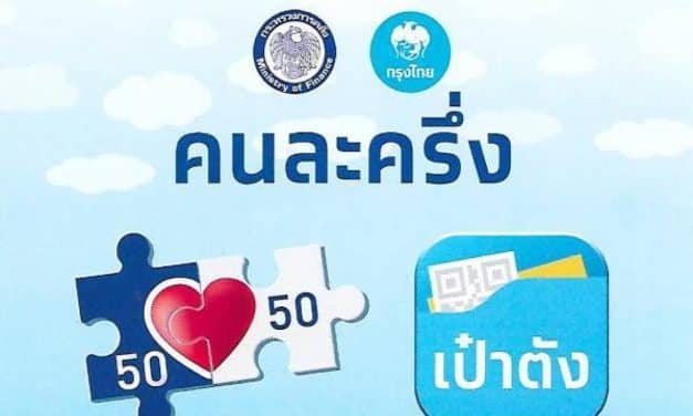 รอลุ้น “คนละครึ่งเฟส 4” เลื่อนโอนเงินเข้า “แอปฯเป๋าตัง” เร็วขึ้น