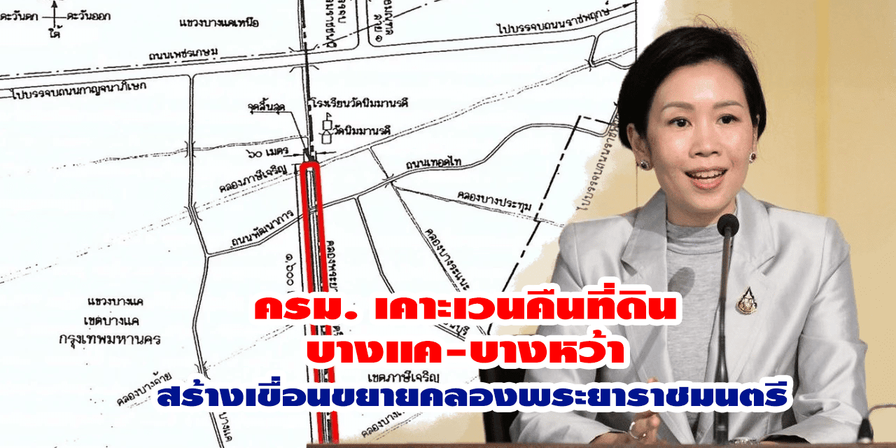 ครม. เคาะเวนคืนที่ดิน บางแค-บางหว้า สร้างเขื่อนขยายคลองพระยาราชมนตรี