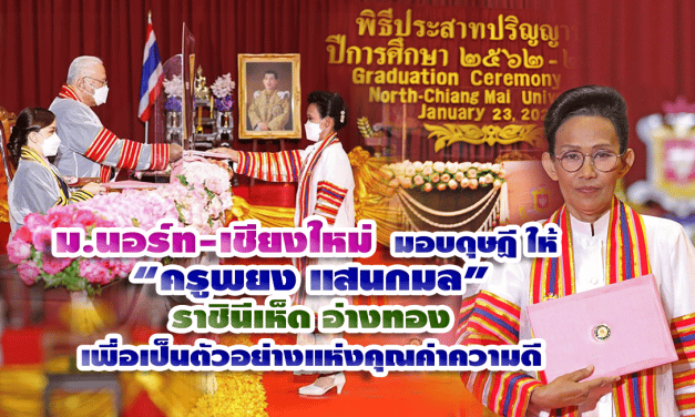 ม.นอร์ท-เชียงใหม่ มอบดุษฏี ให้”ครูพยง” ราชินีเห็ดอ่างทอง เพื่อเป็นตัวอย่างแห่งคุณค่าความดี