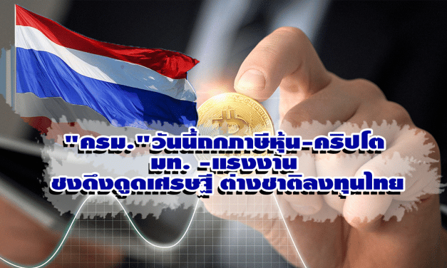 “ครม.”วันนี้ถกภาษีหุ้น-คริปโต – มท. -แรงงาน ชงดึงดูดเศรษฐีต่างชาติลงทุนไทย