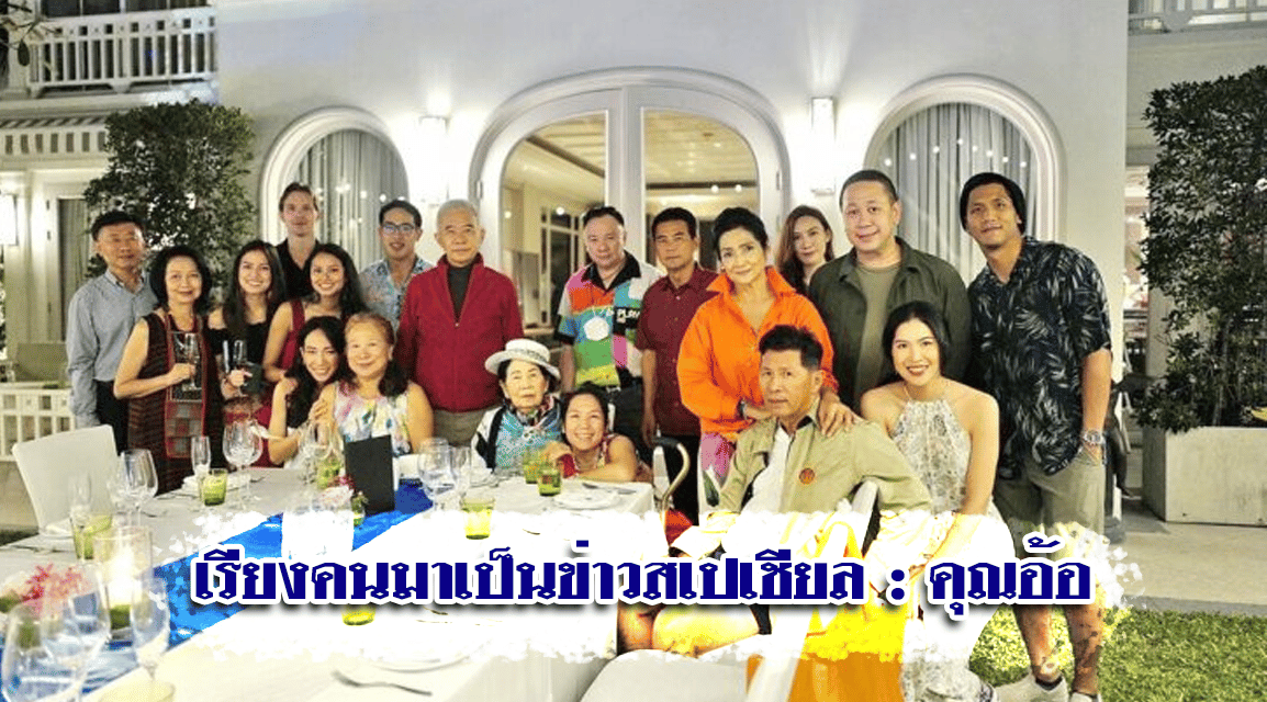 เรียงคนมาเป็นข่าวสเปเชียล : คุณอ้อ