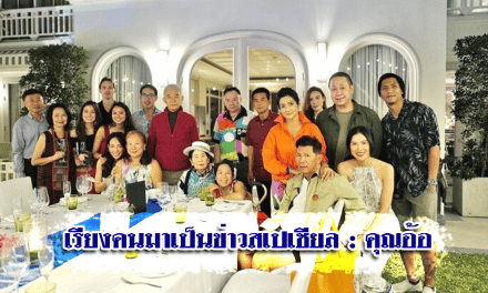 เรียงคนมาเป็นข่าวสเปเชียล : คุณอ้อ