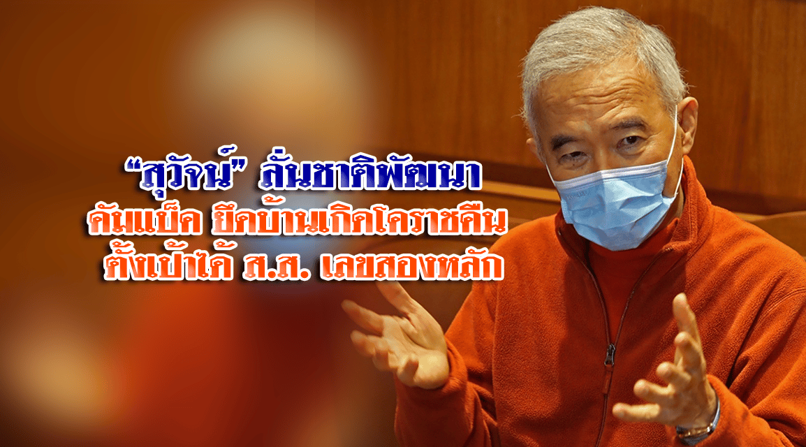 “สุวัจน์” ลั่นชาติพัฒนาคัมแบ็ค ยึดบ้านเกิดโคราชคืน ตั้งเป้าได้ ส.ส. เลขสองหลัก เชื่อประชาชนตัดสินใจเลือกจากนโยบาย ชี้บัตรสองใบทำให้มีโอกาสมากขึ้น เพราะได้คนที่ประชาชนต้องการอย่างแท้จริง