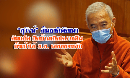 “สุวัจน์” ลั่นชาติพัฒนาคัมแบ็ค ยึดบ้านเกิดโคราชคืน ตั้งเป้าได้ ส.ส. เลขสองหลัก เชื่อประชาชนตัดสินใจเลือกจากนโยบาย ชี้บัตรสองใบทำให้มีโอกาสมากขึ้น เพราะได้คนที่ประชาชนต้องการอย่างแท้จริง