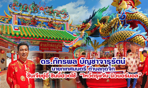 ตำนาน”ศาลเจ้าพ่อกุดจิก” กับ “ดร.ภัทรพล บัญชาจารุรัตน์ “ นายกฯ กุดจิก“ 新正如意 新年发财 (ซินเจียยู่อี่ ซินนี้ฮวดไช้)