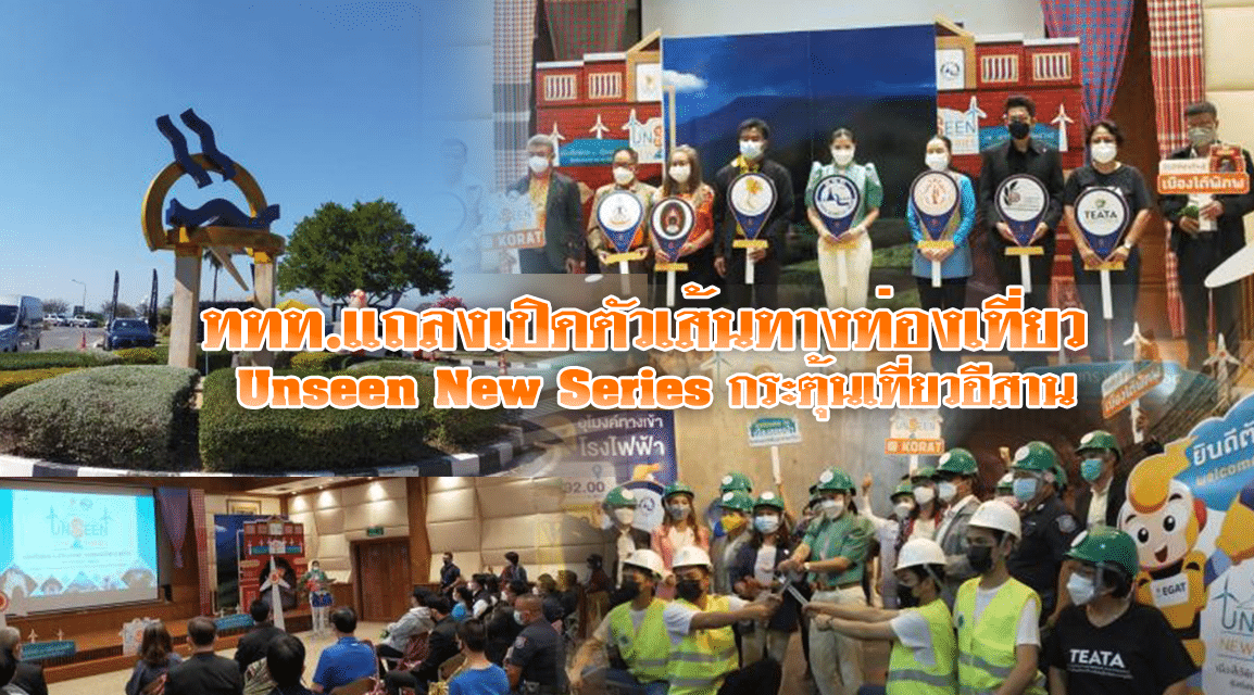 ททท.แถลงเปิดตัวเส้นทางท่องเที่ยว Unseen New Series กระตุ้นเที่ยวอีสาน
