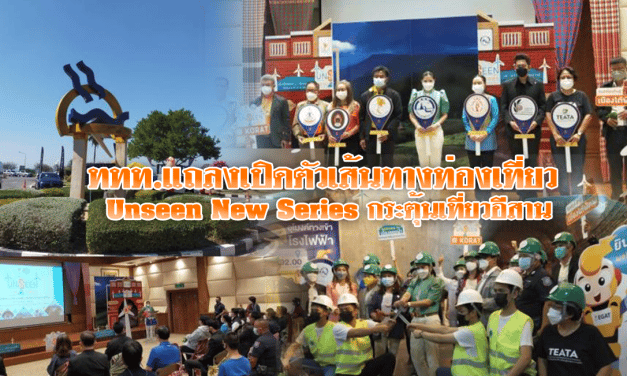ททท.แถลงเปิดตัวเส้นทางท่องเที่ยว Unseen New Series กระตุ้นเที่ยวอีสาน