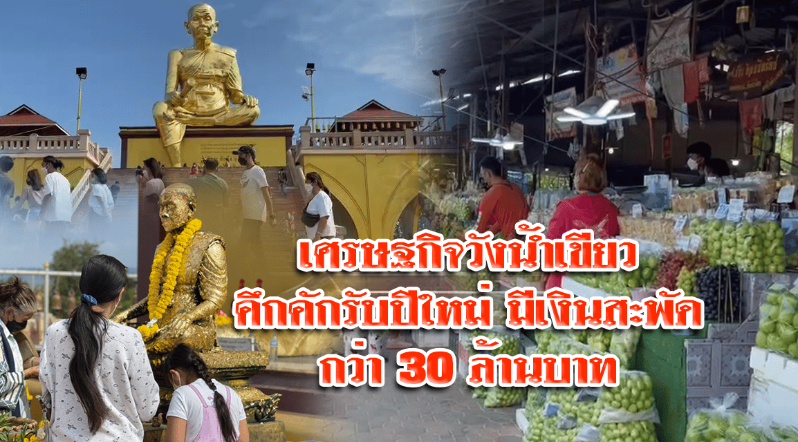 เศรษฐกิจวังน้ำเขียวคึกคักรับปีใหม่มีเงินสะพัดกว่า 30 ล้านบาท