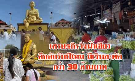 เศรษฐกิจวังน้ำเขียวคึกคักรับปีใหม่มีเงินสะพัดกว่า 30 ล้านบาท