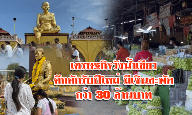 เศรษฐกิจวังน้ำเขียวคึกคักรับปีใหม่มีเงินสะพัดกว่า 30 ล้านบาท