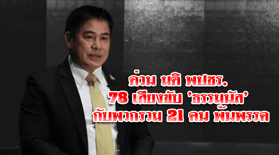ด่วน มติ พปชร. 78 เสียงขับ ‘ธรรมนัส’ กับพวกรวม 21 คน พ้นพรรค