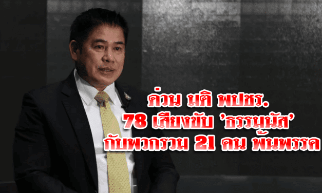 ด่วน มติ พปชร. 78 เสียงขับ ‘ธรรมนัส’ กับพวกรวม 21 คน พ้นพรรค