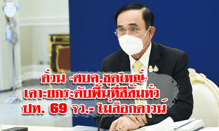 ด่วน “ศบค.ชุดใหญ่”เคาะยกระดับพื้นที่สีส้มทั่ว ปท. 69 จว.-ไม่ล็อกดาวน์