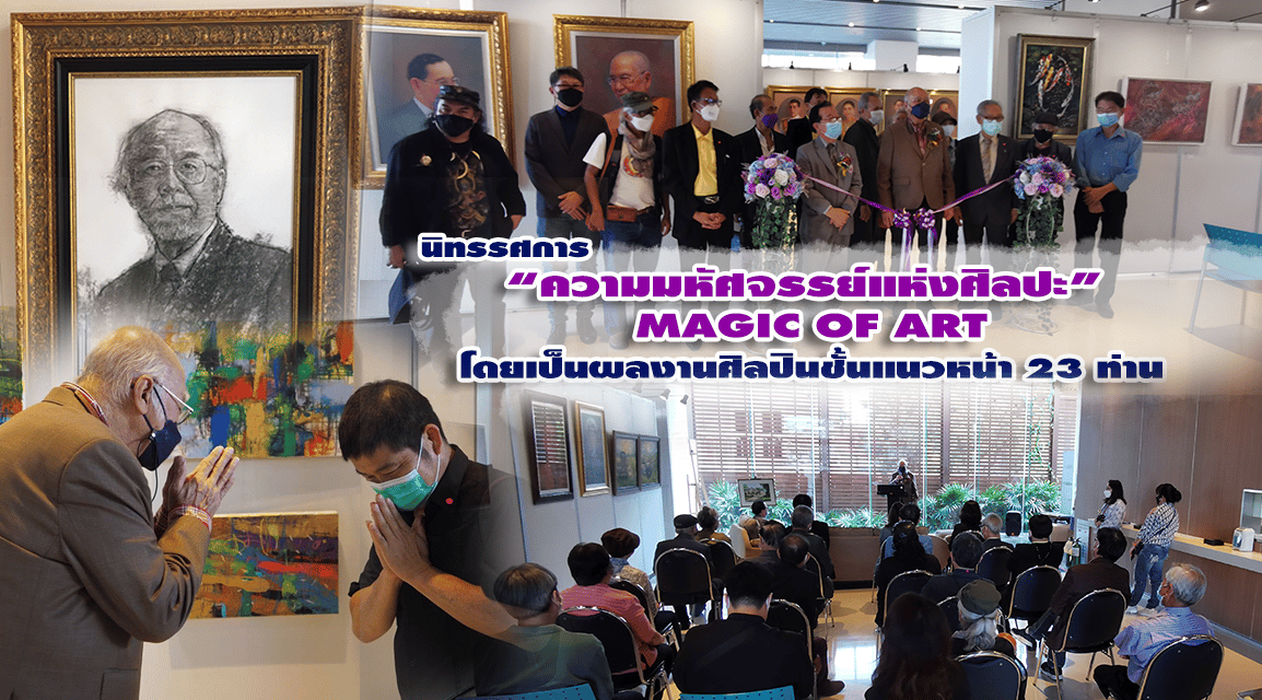 เชิญชม นิทรรศการ “ความมหัศจรรย์แห่งศิลปะ”  MAGIC OF ART โดยเป็นผลงานศิลปินชั้นแนวหน้า 23 ท่าน