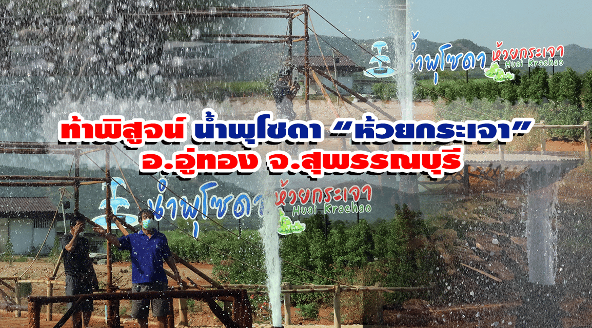 ท้าพิสูจน์ “น้ำพุโซดา” ห้วยกระเจา อ.อู่ทอง จ.สุพรรณบุรี