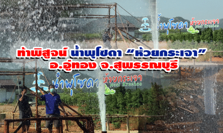 ท้าพิสูจน์ “น้ำพุโซดา” ห้วยกระเจา อ.อู่ทอง จ.สุพรรณบุรี