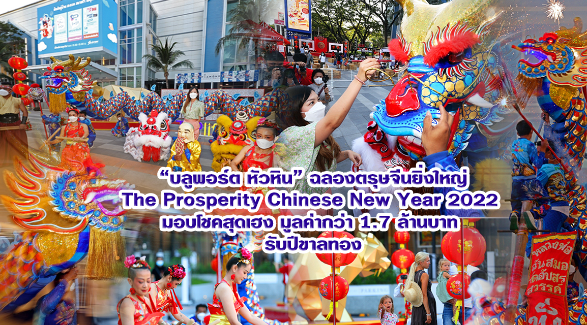 “บลูพอร์ต หัวหิน” ฉลองตรุษจีนยิ่งใหญ่ The Prosperity Chinese New Year 2022 มอบโชคสุดเฮง มูลค่ากว่า 1.7 ล้านบาท รับปีขาลทอง