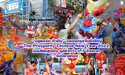 “บลูพอร์ต หัวหิน” ฉลองตรุษจีนยิ่งใหญ่ The Prosperity Chinese New Year 2022 มอบโชคสุดเฮง มูลค่ากว่า 1.7 ล้านบาท รับปีขาลทอง
