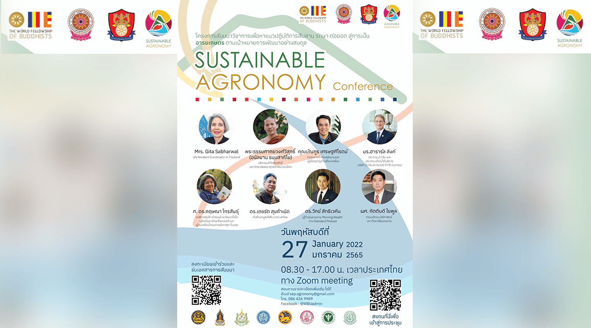 ขอเชิญทุกท่านร่วมการสัมมนา “สืบสาน รักษา ต่อยอด สู่การเป็นอารยเกษตร ตามเป้าหมายการพัฒนาอย่างสมดุล” ทาง Zoom Meeting