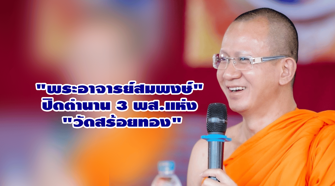 “พระอาจารย์สมพงษ์”  ปิดตำนาน 3 พส.แห่ง  “วัดสร้อยทอง”