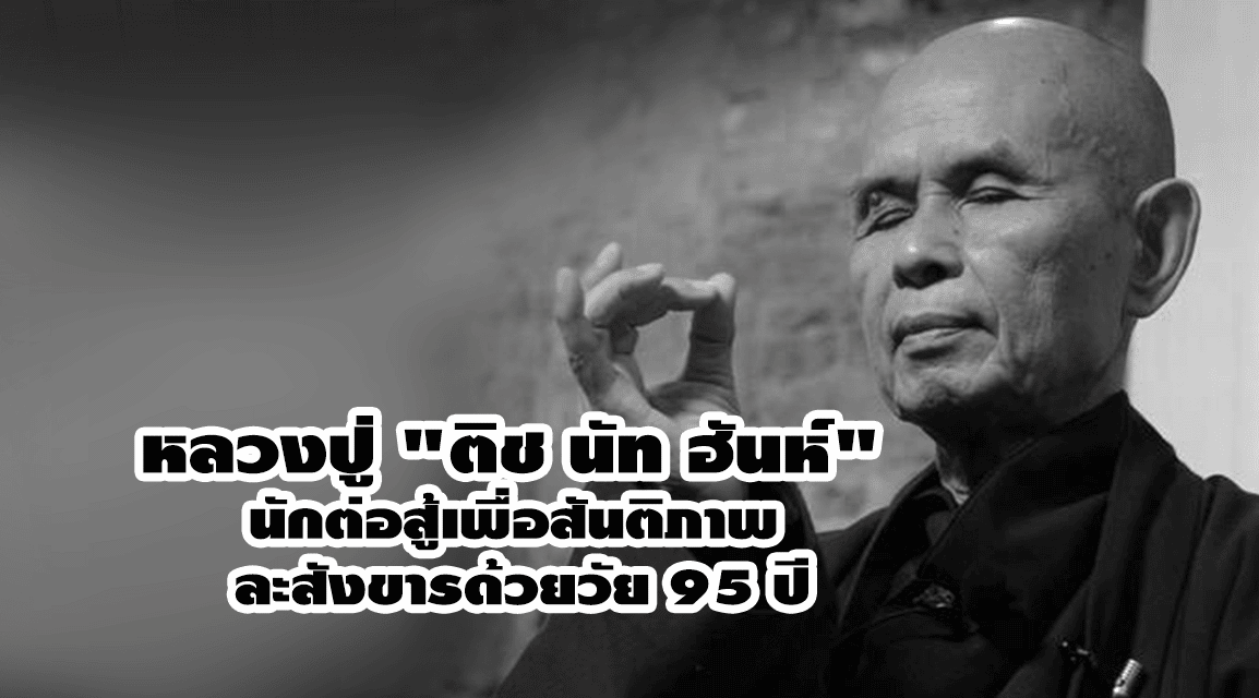 หลวงปู่ “ติช นัท ฮันห์” นักต่อสู้เพื่อสันติภาพ ละสังขารด้วยวัย 95 ปี