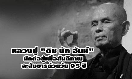 หลวงปู่ “ติช นัท ฮันห์” นักต่อสู้เพื่อสันติภาพ ละสังขารด้วยวัย 95 ปี