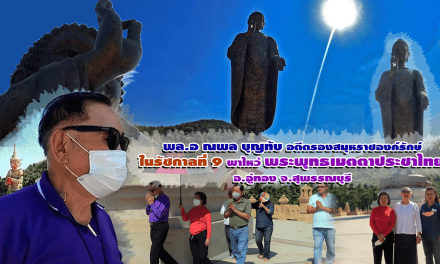 พล.อ ณพล บุญทับ  อดีตรองสมุหราชองค์รักษ์ ในรัชกาลที่ 9   พาไหว้ พระพุทธเมตตาประชาไทย อ.อู่ทอง จ.สุพรรณบุรี