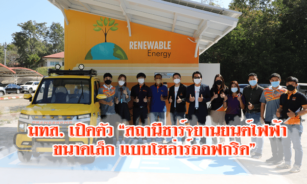 มทส. เปิดตัว “สถานีชาร์จยานยนต์ไฟฟ้าขนาดเล็ก แบบโซล่าร์ออฟกริด” ไม่ต้องเสียค่าไฟฟ้า ติดตั้งง่าย เหมาะกับท้องถิ่นห่างไกล