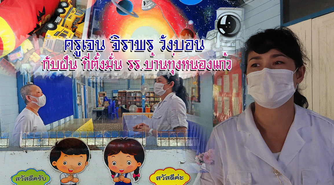 ตามฝันของครูเจน จิราพร วังบอน  รักษาการ ผอ.รร.บ้านทุ่งหนองแก้ว ต.ทับหลวง อ.หนองหญ้าไซ  จ.สุพรรณบุรี